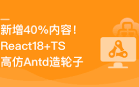 TS+ React18高仿AntD从零到一打造组件库- IT学吧