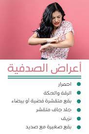 أعراض الصدفية symptoms of psoriasis psoriasis skin care skin