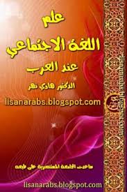 علم اللغة الاجتماعي عند العرب هادي نهر تحميل وقراءة أونلاين Pdf