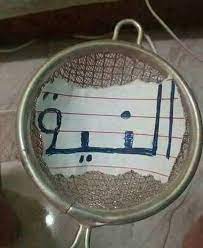 صفي النيه tennis racket tennis fun