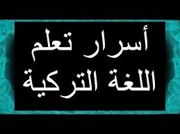 أسرار تعلم التركية تركيب الجمل Youtube