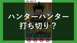 え、完結？】「ハンターハンター」いつ最終回？ 打ち切り？-【ハンターハンター】打ち切りの噂は本当？ - ひとりやすみ