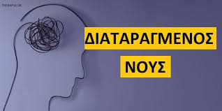 Διαταραγμένος Νους - Αριστοτέλης Βάθης MD MSc ECP | Ψυχίατρος •  Ψυχοθεραπευτής