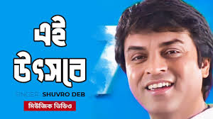 আধুনিক গান│Ei Uthshobe│এই উৎসবে│Shuvro Deb│Bangla Music Video 2022