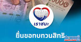 ติดตามข่าวสารผ่าน 'คมชัดลึก' line official เปิดวิธียื่นทบทวนสิทธิ เราชนะ เช็กเลยจบที่เดียว วันประกาศผล โอนเงินเข้าเป๋าตัง วันไหน ที่นี่ครบ à¸—à¸šà¸—à¸§à¸™à¸ª à¸—à¸˜ à¹€à¸£à¸²à¸Šà¸™à¸° 2 à¸£à¸­à¸š à¹€à¸‡ à¸™à¹€à¸‚ à¸²à¸§ à¸™à¹„à¸«à¸™ à¹€à¸Š à¸à¹€à¸¥à¸¢