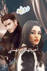 رواية احببتها في مهمتي البارت السادس 6 بقلم اسماء احمد Pdf Books Reading Download Books Books To Read