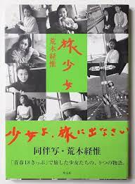 旅少女 荒木経惟 so books ブックカバーのデザイン 荒木経惟 ブックデザイン