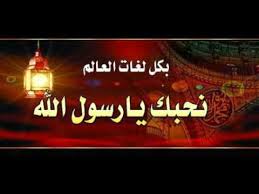 بكل لغات العالم نحبك يا رسول الله Youtube