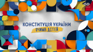 Конституція україни прийнята на п'ятій сесії верховної ради україни 28 червня 1996 року. Konstituciya Ukrayini Ochima Ditej Video Proyekt Prisvyachenij Dnyu Konstituciyi Ukrayini Hmelnicka Miska Rada