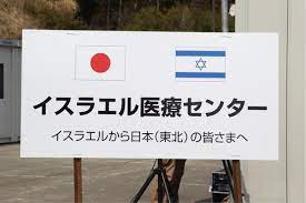 イスラエル大使館 Israel in Japan on Twitter: "1/2  10年前、イスラエルは海外からは初となる医療団を派遣し、震災で負傷、被災された方々を支援しました。 緊急時の活動を得意とするイスラエル国防軍  (@IDF ) の医療チームは、宮城県 #南三陸町 に仮設診療所を設置し ...