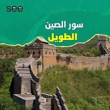 5 معلومات مغلوطة عن سور الصين العظيم الصين سور الصين العظيم معلم ثقافة تاريخ Asian Art Poster Movie Posters