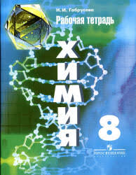 скачать учебник по химии 8 класс габриелян в формате Pdf Himiya Didakticheskij Material 8 9 Klassy Radeckij A M