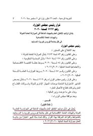 أخر قرارات مجلس الوزراء اليوم 31 مارس 2021. Ù‚Ø±Ø§Ø± Ø±Ø¦ÙŠØ³ Ù…Ø¬Ù„Ø³ Ø§Ù„ÙˆØ²Ø±Ø§Ø¡ ÙˆÙ‚Ù ÙƒÙ„ Ø§Ù„ØªØ¹ÙŠÙŠÙ†Ø§Øª Ø§Ù„Ø¬Ø¯ÙŠØ¯Ø© ÙˆØ§Ù„ØªØ±Ù‚ÙŠØ§Øª ÙˆØ§Ù„ØªØ³ÙˆÙŠØ§Øª Ù„Ù„Ù…ÙˆØ¸ÙÙŠÙ† Ø­ØªÙ‰ ÙŠÙ†Ø§ÙŠØ± 2021 ÙˆØ­Ø¸Ø± Ø§Ù„ØµØ±Ù Ø¹Ù„Ù‰ Ø¨Ø¹Ø¶ Ø§Ù„Ø®Ø¯Ù…Ø§Øª ØªØ±Ø´ÙŠØ¯Ø§ Ù„Ù„Ø£Ù†ÙØ§Ù‚ Ø§Ù„Ø¹Ø§Ù… Ø¨Ø§Ù„Ø¯ÙˆÙ„Ø©