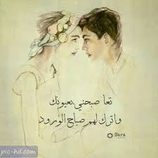 صور صباح الخير حبيبى صباح الورد والياسمين والحب للمتزوجين Arabic Love Quotes Lovely Quote Love Words