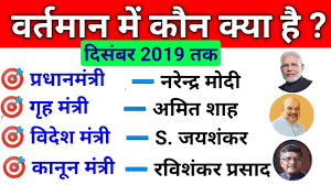 वर तम न म क न क य ह Cabinet Ministers Of India 2019 Kon Kya Hai Current Affairs 2019 Youtube