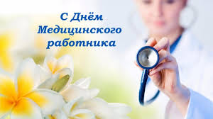 Выбирайте картинки и поздравляйте медицинских работников! Otkrytki S Dnem Medicinskogo Rabotnika 2019 Kartinki Gifki Pozdravleniya I Pozhelaniya