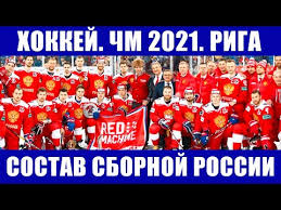Сборная россии по хоккею запись закреплена. Hokkej Chm 2021 Sbornaya Rossii Po Hokkeyu Okonchatelnyj Sostav Dlya Uchastiya V Chempionate Mira 2021 Youtube