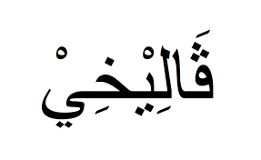 Le système graphique présente un alphabet, des signes diacritiques, des chiffres. Prenom Valerie Ecrit En Arabe