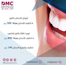 تنظيف وتلميع الأسنان 149 ريال تبييض الاسنان بالليزر تنظيف الاسنان مجانا 500 ريال توريد اللثة ب Dental Facial Beauty