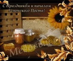 На первый спас, как еще называют этот день, в храмах святят. Medovyj Spas 2021 S Medovym Spasom Otkrytki S Pozdravleniem