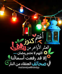 أغتنم كنوز العشر الأواخر من رمضان ما من ليلة ترحل من ليالي رمضان إلا وقد سطرت قائمة تحمل أسماء عتقا Princess Decorations Holiday Decor Christmas Ornaments