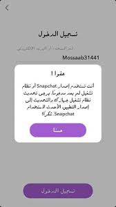 حل مشكلة سناب شات انت تستخدم اصدار سناب شات Snapchat غير مدعوم وكيفية تحميل سناب شات الاصدار القديم هنا الخطوات بالصور Snapchat Old Version Snapchat