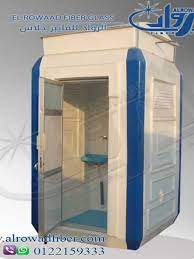 حمام متنقل الرواد فيبر جلاس