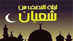هناك مجموعة من المسميات التى تطلق على هذه الليلة والمتمثلة فى النقاط التالية حكم الإجتماع لإحياء ليلة النصف من شعبان. Rlcvxhtkdyieim