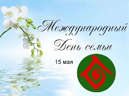 Россия признала празднование международного дня семьи лишь с 1995 года. Mezhdunarodnyj Den Semi 15 Maya Prezentaciya Onlajn
