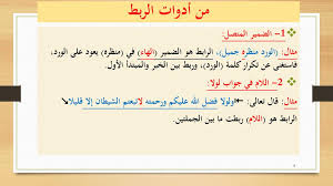 رابع ا أدوات الربط Ppt تنزيل