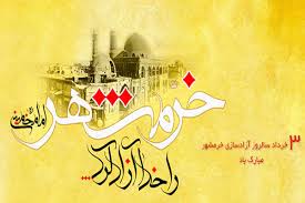 نتیجه تصویری برای فتح خرمشهر