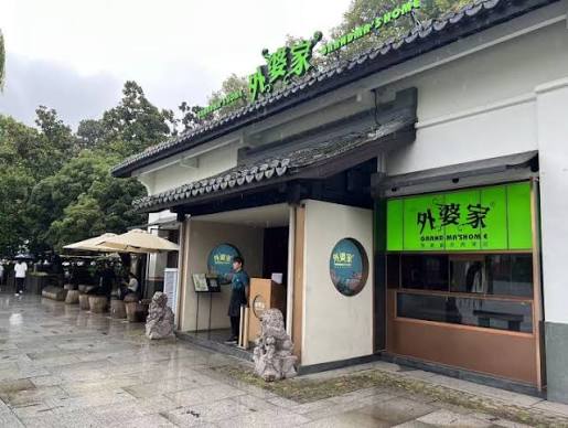 杭州外婆家