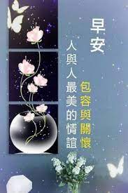 pin by 艾咪陳on 早安問候語 good morning greetings good morning wishes morning greeting