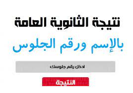 Jun 15, 2021 · رابط الحصول على نتيجة الثانوية العامة 2021 برقم الجلوس. R6zlpzz5korrhm