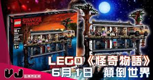 Последние твиты от lego (@lego_group). Upside Down Lego æ€ªå¥‡ç‰©èªž 6æœˆ1æ—¥é¡›å€'ä¸–ç•Œ Vjgamer