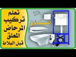 تعلم تركيب المرحاض المعلق قبل تركيب بلاط ارضية الحمام toilet bathroom