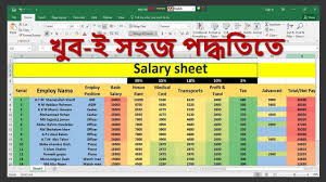 How To Create Ms Excel Salary Sheet Bengali 2017 Techtube Md Shariat Excel Formula Microsoft Excel Excel