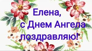 В этот день отмечаются именины елены и константина. Elena Pozdravlyayu S Dnem Angela 3 Iyunya Ochen Krasivaya Muzykalnaya Video Otkrytka