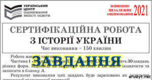 Результати зно з історії україни учасники дізнаються до 25 червня на власних інформаційних сторінках.визначити приблизний бал також можна достроково, звіривши свою. Efpccr Mcwgdxm