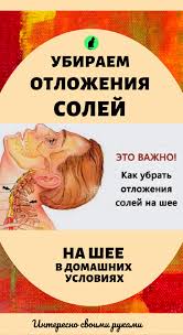как избавиться от отложения солей на шее в домашних условиях Ubiraem Otlozheniya Solej Na Shee V Domashnih Usloviyah Zdorove Zhenskoe Zdorove Sovety