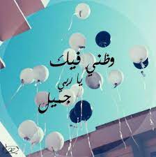 صور عن حسن الظن بالله sowarr com موقع صور أنت في صورة