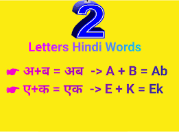 There are multiple types of bu 2 Letter Words In Hindi 100 Words Two Letters Hindi To English