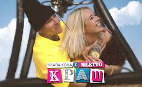 Кока клава, niletto — краш (минус минусовка караоке на сайте karaokeone.ru) 02:50. Klava Koka Niletto Krash Istoriya Pesni Interesnye Fakty Tekst Soderzhanie