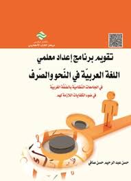 كتب Pdf تقويم برنامج إعداد معلمي اللغة العربية في النحو والصرف
