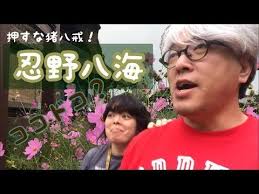 ココドコ 押すな猪八戒 忍野八海 youtube 2020 海 忍野 遠足
