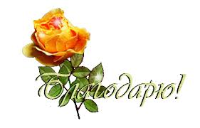 Картинки по запросу благодарю
