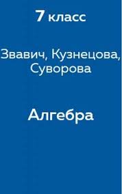 Гдз с ответами на новые версии заданий. Gdz Reshebnik Po Algebre 7 Klass Reshator