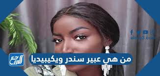 Check spelling or type a new query. Ù…Ù† Ù‡ÙŠ Ø¹Ø¨ÙŠØ± Ø³Ù†Ø¯Ø± ÙˆÙŠÙƒÙŠØ¨ÙŠØ¯ÙŠØ§ Ù…ÙˆÙ‚Ø¹ Ø§Ù„Ù…Ø±Ø¬Ø¹