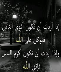 اذا اردت أن تكون أقوي الناس فتوكل علي الله chalkboard quote art arabic quotes words