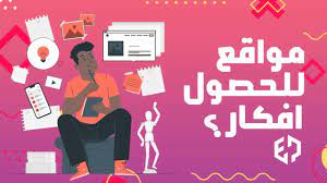 4 مواقع مهمه للحصول علي افكار للتصميم graphic design ideas youtube app pictures youtube videos app
